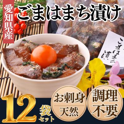 ふるさと納税 南知多町 純国産【調理不要】天然 はまち ごま漬け 12袋セット