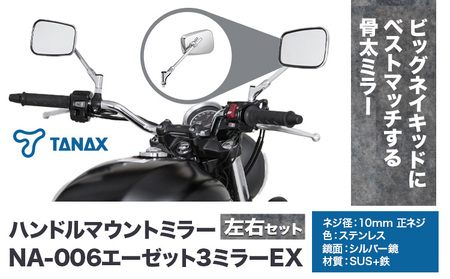 タナックス バイクミラー NA-006 エーゼット３ミラーＥＸ/ステンレス左右セット | バイク