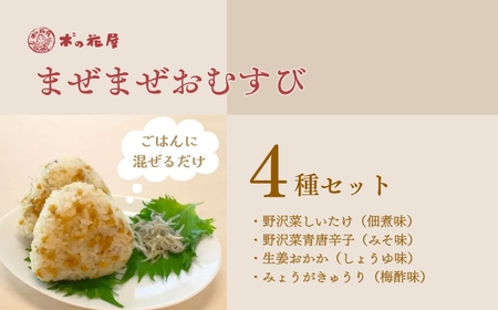 まぜご飯の素 [まぜまぜおむすび]4種セット|混ぜご飯の素 混ぜ