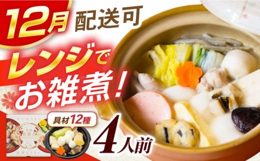 【12月中旬より発送】長崎具雑煮(450g×4人前) / 正月 お正月 雑煮 お雑煮 ぞうに / 諫早市 / 株式会社山香海  [AHBH007]  