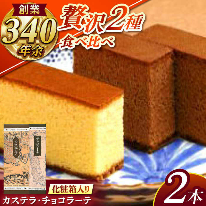 【ふるさと納税】松翁軒カステラ1.0号・チョコラーテ0.6号詰合せ / カステラ かすてら チョコ チョコレート チョコラーテ スイーツ 菓子 / 諫早市 / 株式会社松翁軒 [AHCT001]