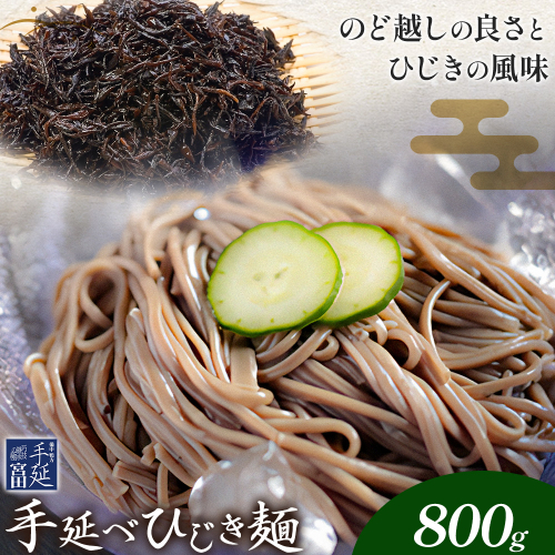 ひじき麺 手延べ 手延べひじき麺 800g(200g×4袋) 宮田製麺株式会社《30日以内に出荷予定(土日祝除く)》岡山県 浅口市 送料無料 麺 贈答用 ギフト お取り寄せ お歳暮 乾麺 麺類 備蓄 特産品 グルメ 小分け