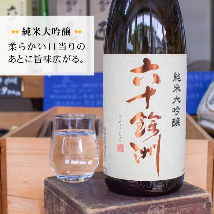 【2016年IWC銀賞受賞酒】【福岡国税局酒類鑑評会 吟醸部門 金賞】【今里酒造】「六十餘洲2本セット 純米大吟醸 1800mlと 特別純米酒 1800ml 日本酒 飲み比べ [SA02]