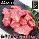 【ふるさと納税】旨味たっぷり牛角 博多和牛 煮込み用 500g