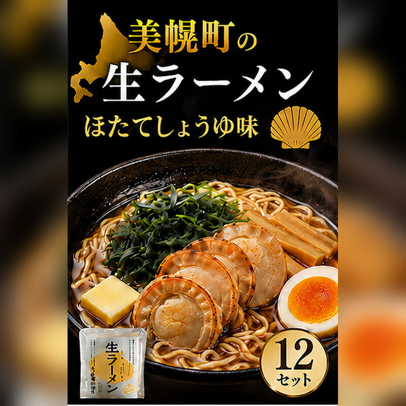 【ふるさと納税】北海道生ラーメン ほたてしょうゆ味 1食 (12セット)