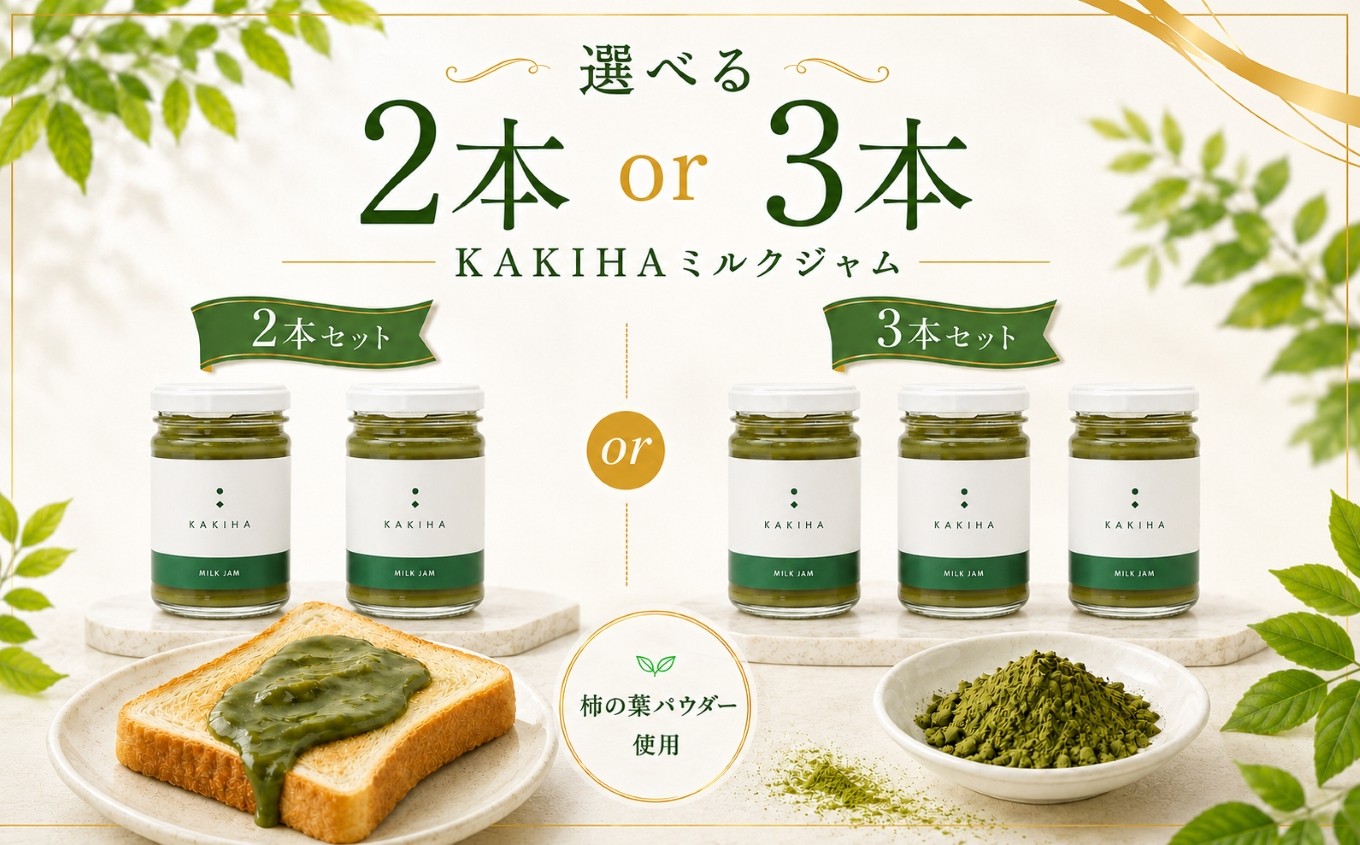 
                  【選べる本数】KAKIHAミルクジャム 2本 / 3本 | ジャム 柿 かき カキ KAKIHA 柿葉 ミルク 石井物産株式会社 加工品 厳選 紅茶 トースト パン 朝食 トッピング チーズ クラッカー バター 無着色 甘さ控えめ 国産 送料無料 お取り寄せ メディア 人気 おすすめ 自社工場 | 奈良県 五條市
                