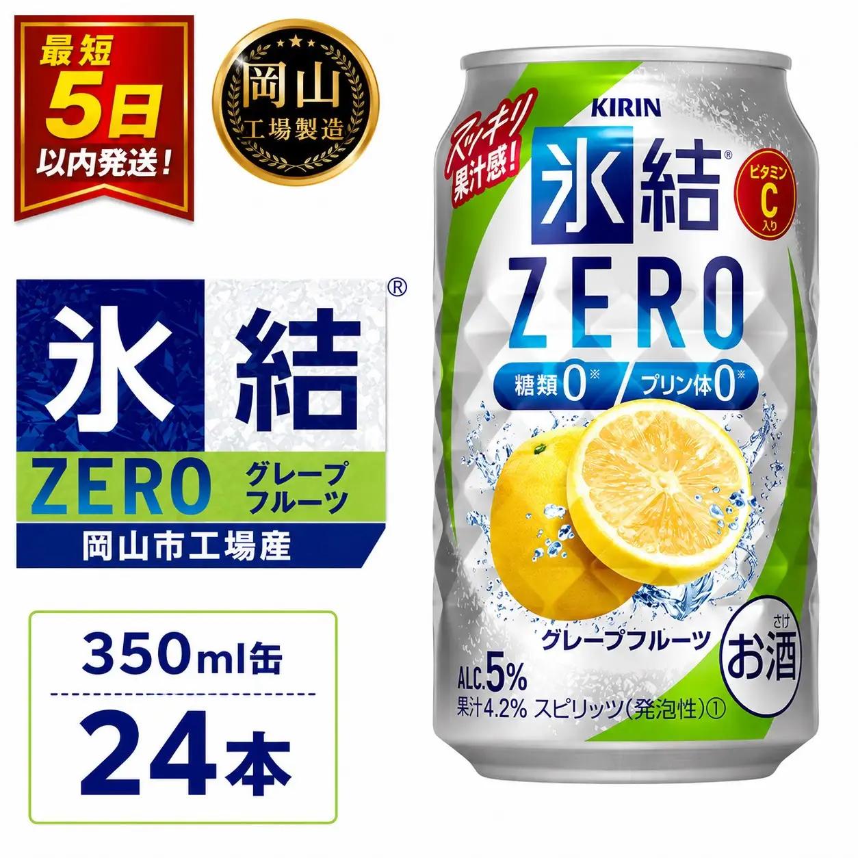 キリン 氷結   ZERO グレープフルーツ 350ml 缶 × 24本 岡山工場産 | 氷結 酎ハイ