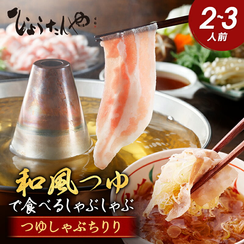 【ふるさと納税】日本料理ひょうたんや つゆしゃぶちりりセット 2〜3人前 しゃぶしゃぶ 鍋セット 豚バラ 豚肉 / ゆず唐辛子 / つゆ 国産 冷凍