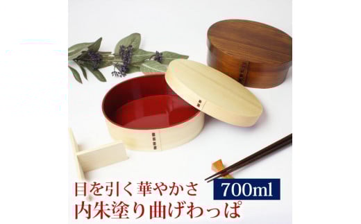 曲げわっぱ 弁当箱 内朱 700ml 高背小判型 紀州漆器【漆塗り】  みよし漆器本舗 紀州塗り