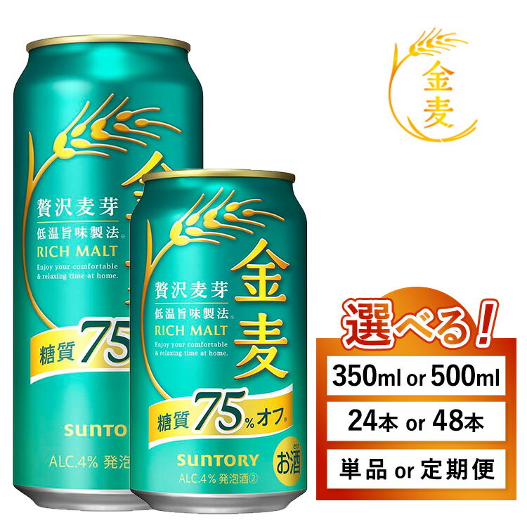 【ふるさと納税】【選べる容量・配送回数】サントリー　金麦糖質75％オフ（350ml・500ml×1箱・2箱）単品 定期便 ｜ 金麦 糖質オフ ビール 350ml 24本 1ケース 48本 2ケース サントリー ギフト お酒 アルコール 缶ビール