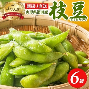 SZ0328　朝採り 枝豆 「まさおちゃん」　計1.8kg(300g×6袋)　農家直送