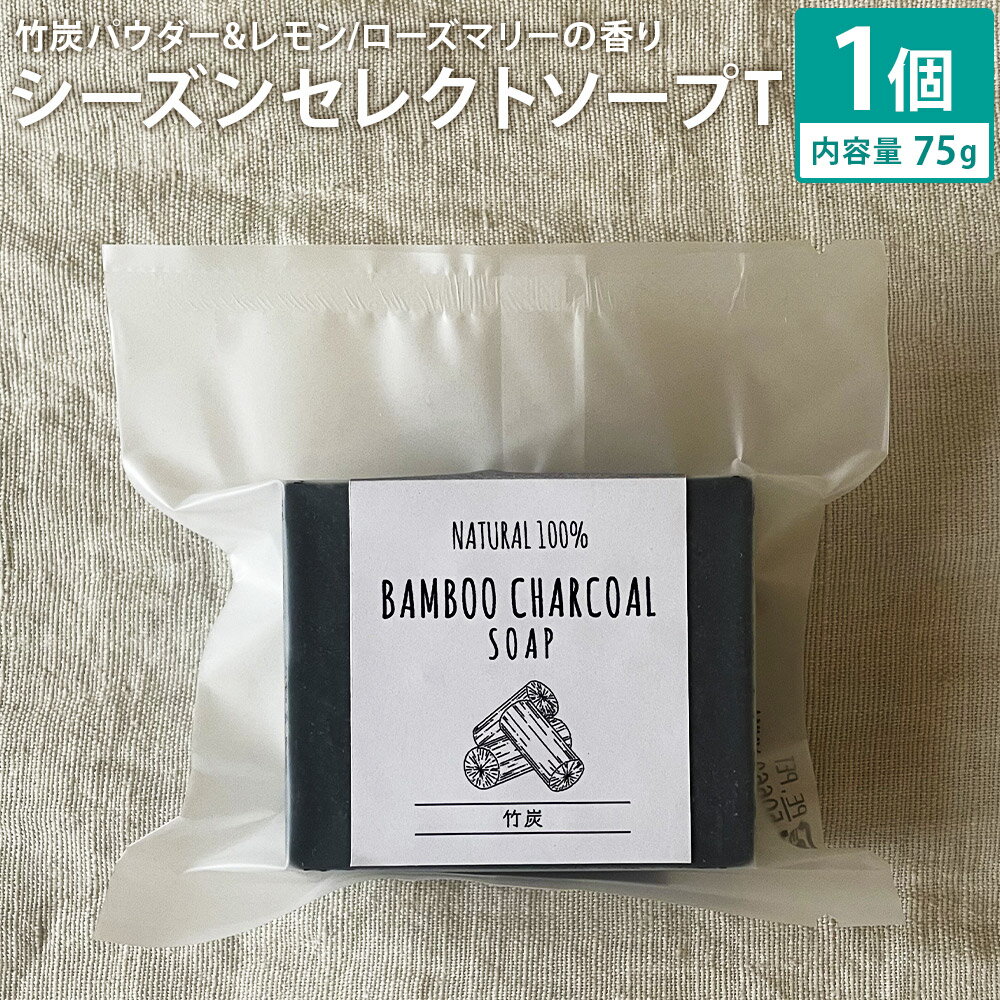 【ふるさと納税】竹炭パウダー&レモン/ローズマリーの香り 75g シーズンセレクトソープT ナチュラルソープ 石けん 石鹸 せっけん 固形石けん お風呂 バス 洗顔 体洗い 洗顔ソープ 低温製法 送料無料