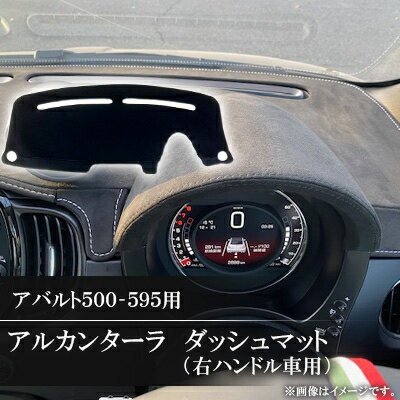 【ふるさと納税】アバルト500-595用アルカンターラダッシュマット 右ハンドル車用_ マット アパルト アルカンターラ ダッシュ 右ハンドル おすすめ 送料無料 専用 【1279541】