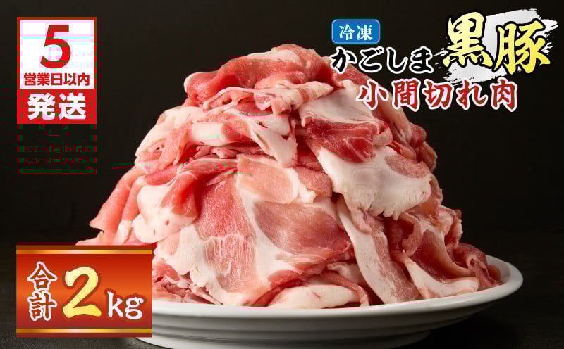 
            【5営業日以内に発送】かごしま黒豚小間切れ肉 2kgセット　K329-003_02
          