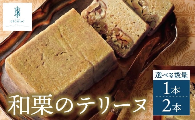 
            【パティスリーエトネ】＜選べる本数＞和栗のテリーヌ 1本・2本 / 和栗 お菓子 スイーツ おやつ ギフト 贈り物 兵庫県 芦屋市
          