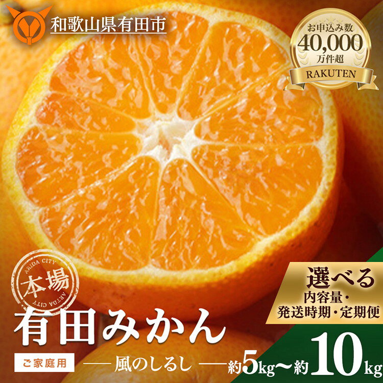 【ふるさと納税】【選べる 内容量・発送時期・定期便】 有田みかん「風のしるし」5kg 10kg サイズ SS・S・M・L ご家庭用 ｜ 温州みかん ミカン みかん フルーツ 果物 ランキング 人気 甘い 濃厚 送料無料 産地直送 糖度あり 小玉 大玉 柑橘 家庭用 高評価 返礼品 和歌山