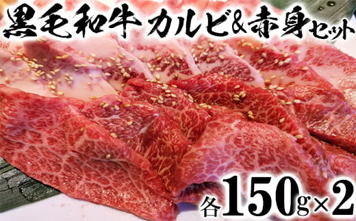 
            黒毛和牛 カルビ＆赤身焼肉セット（各150g×2）【ニード牧場】 お楽しみ 豊後牛 牛肉 お肉 人気 冷凍 焼き肉 カルビ 小分け キャンプ バーベキュー 国産 スピード ＜129-006_5＞
          