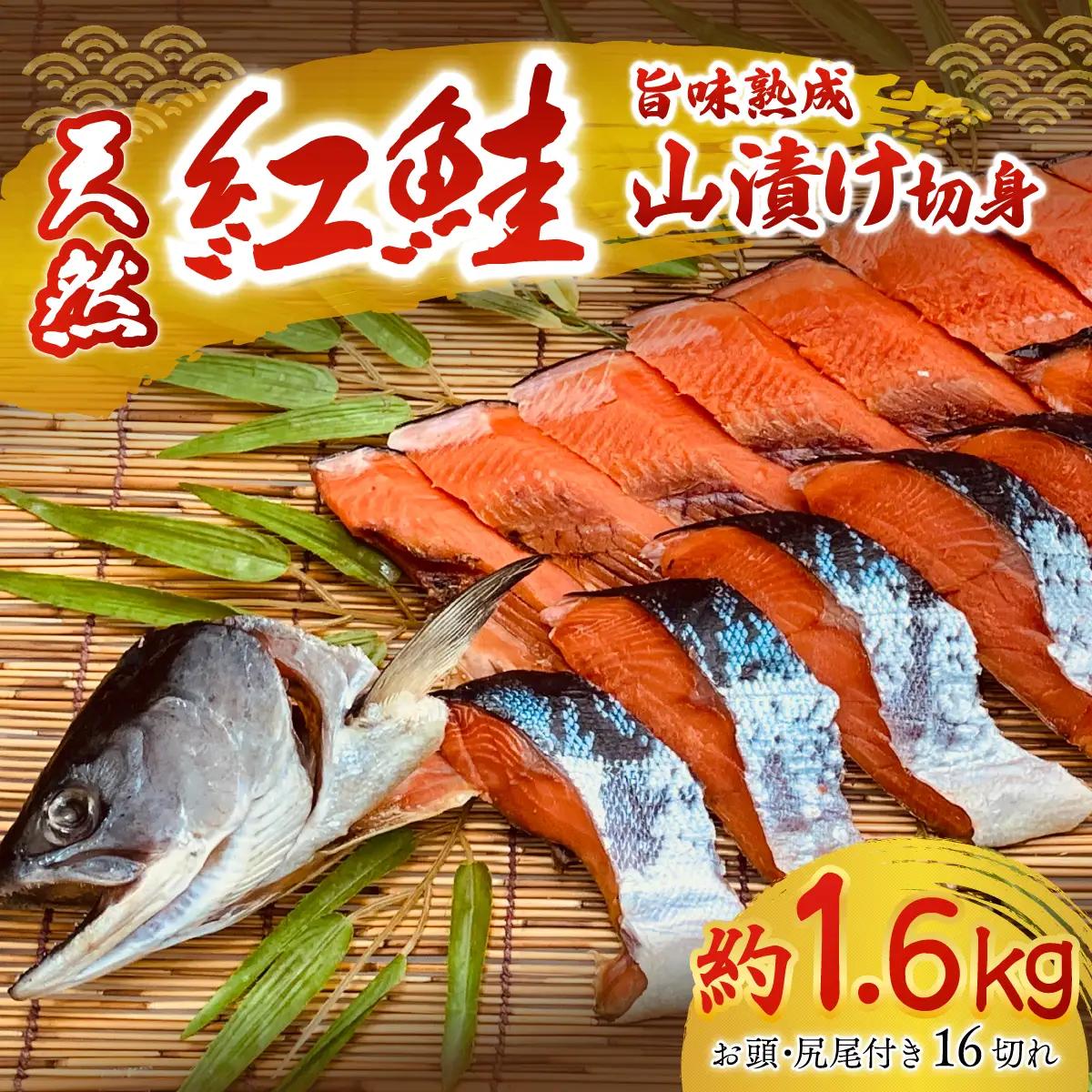 天然紅鮭の旨味熟成山漬一本切身真空 OTB001