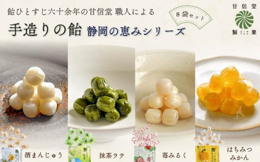 静岡の恵みシリーズ 4種×2袋 計8袋飴 苺 みるく はちみつ みかん 抹茶 酒まんじゅう 抹茶ミルク 紅ほっぺ 三ヶ日みかん 百花蜜 あめ アメ 個包装 おかし お菓子 おやつ 昔ながら 間食 食べ比べ スイーツ 老舗 ご当地 静岡県 藤枝市 甘信堂製菓