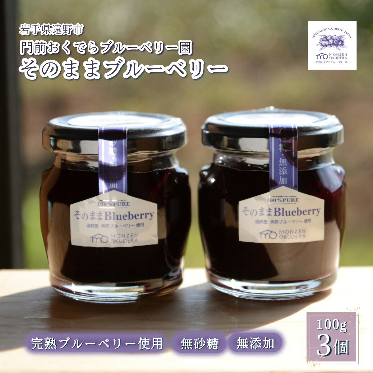 【ふるさと納税】濃縮 ジャム タイプ そのままブルーベリー 3個 門前おくでらブルーベリー園 東北 砂糖不使用 ブルーベリー 100% 健康 美容 視力 目 キッズ 子ども ベビー 抗酸化作用 腸内環境 アントシアニン ポリフェノール 朝食 安心 ビタミン ミネラル 食物繊維 送料無料