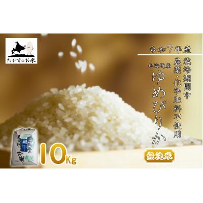 ふるさと納税 鷹栖町 【令和7年産】北海道産 栽培期間中農薬不使用米「ゆめぴりか」10kg(無洗米)