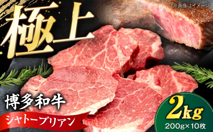 
                  博多和牛 シャトーブリアン 200g×10枚 （計2kg）《豊前市》【肉のくまもと屋】 [VFD047] 牛肉 ステーキ 国産 和牛 しゃとーぶりあんヒレ ステーキ 赤身 フィレ
                