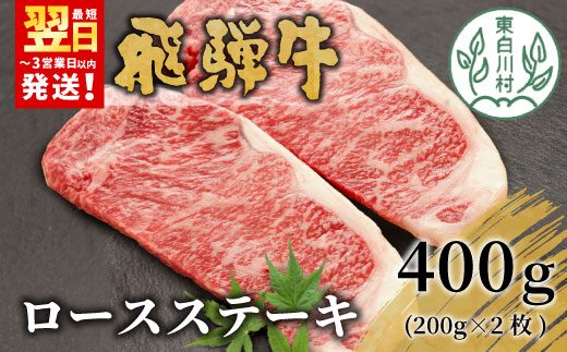 【最短発送】飛騨牛 ロースステーキ 400g 200g×2枚 牛肉 和牛 肉 ステーキ 東白川村 岐阜 贅沢 霜降り 養老ミート