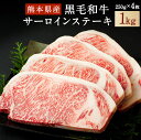 【ふるさと納税】和牛 サーロインステーキ 1kg 250g×4 熊本県産 黒毛和牛 牛肉 ステーキ 冷凍 九州産 国産 送料無料