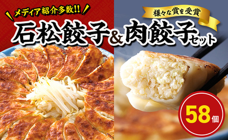 餃子 浜松餃子 石松 食べ比べセット 58個 餃子