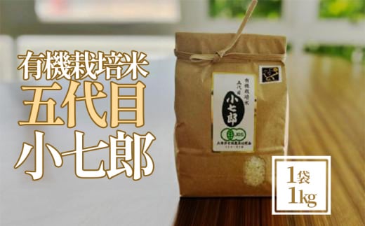 米 1kg こめ お米 もち米 ご飯 うなぎ うな重 牛肉 牛丼 魚 ホタテ 鮭 サーモン しらす まぐろ かつおのたたき うに さば ぶり 刺身 ネギトロ 海鮮丼 明太子 わかめ 梅干し 寿司 お供 鍋 どんぶり 徳島 有機栽培米 五代目小七郎