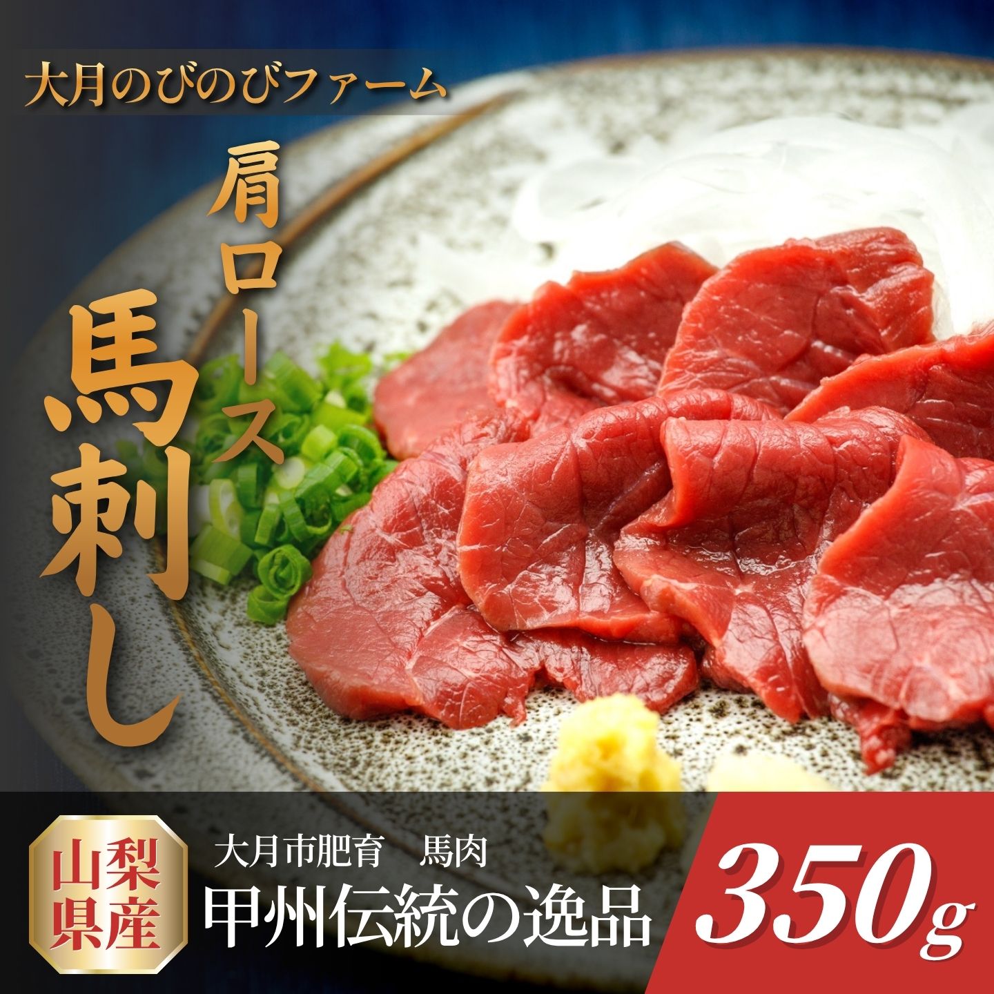 【ふるさと納税】 馬刺し 国産 赤身 肩・肩ロース他 約350g ブロック2～5個 馬肉 冷凍 大月のびのびファーム 山梨県