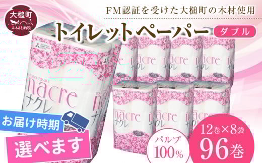 【8月下旬(8/21～8/31)お届け】 【ナクレ】トイレットペーパーダブル96ロール（12ロール×8パック） 日用品 まとめ買い 日用雑貨 紙 消耗品 生活必需品 大容量 備蓄 物価高騰対策 トイレ トイペ 人気 おすすめ
