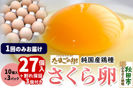 たまごの樹 純国産鶏種 卵『さくら』27個+割れ保証3個付き（10個入×3パック）