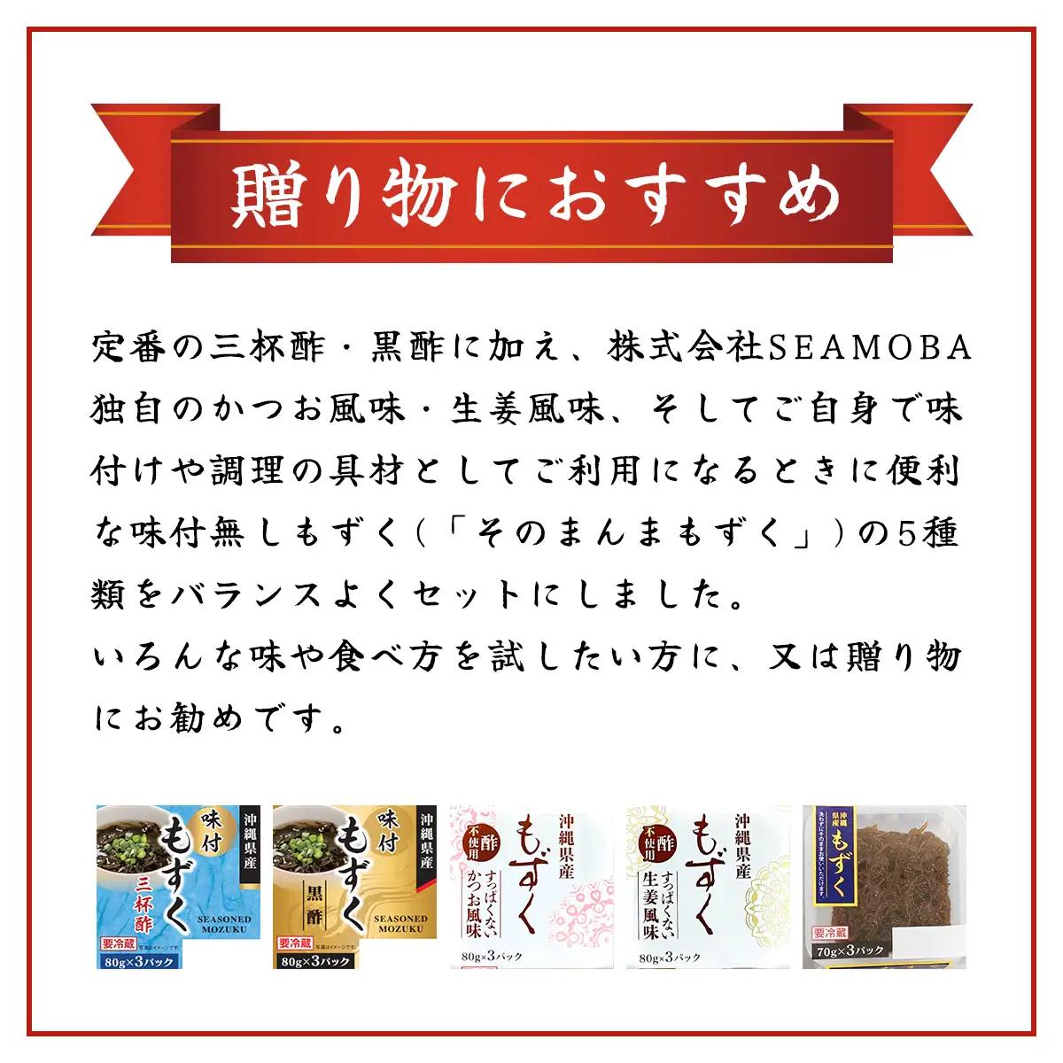 三連もずくバラエティ(5種) (101) MBP001