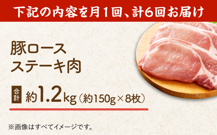 【6回定期便】豚ロースステーキ 約1.2kg（8枚）【吉里精肉】 [ZEW091]