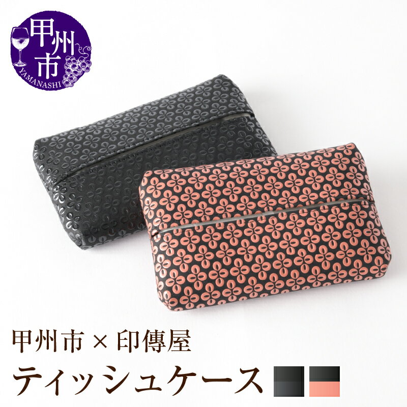 【ふるさと納税】 印傳屋 ティッシュケース 印傳 選べるカラー 黒革×黒漆 黒革×ピンク漆 11.5×7.5cm 裏面ポケット付 レザー製 甲州印伝 上原勇七 革小物 伝統工芸 甲州市限定 オリジナル いんでん 革 漆 鹿革 コラボ 甲州市 ふるさと納税限定