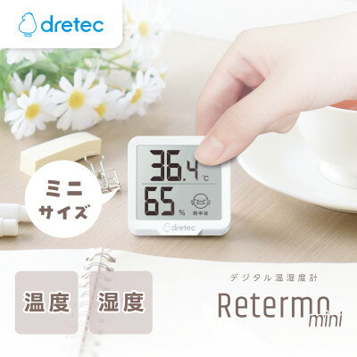 【ふるさと納税】ドリテック デジタル温湿度計「リテーモ・ミニ」 O-448WT【配送不可地域：離島・沖縄県】【1690066】