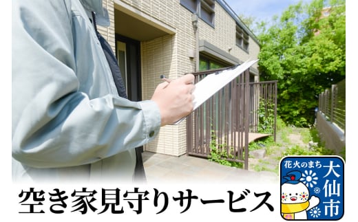 空き家見守りサービス
