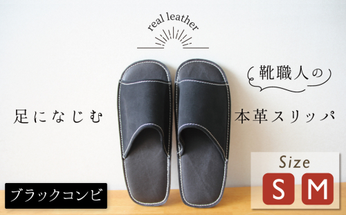 靴職人手作りの本革「スリッパ」 ブラックコンビ （S・M） ルームシューズ 部屋履き 雑貨 日用品 革 本革 スエード 高級 ギフト プレゼント 贈答 黒 災害 H066-098