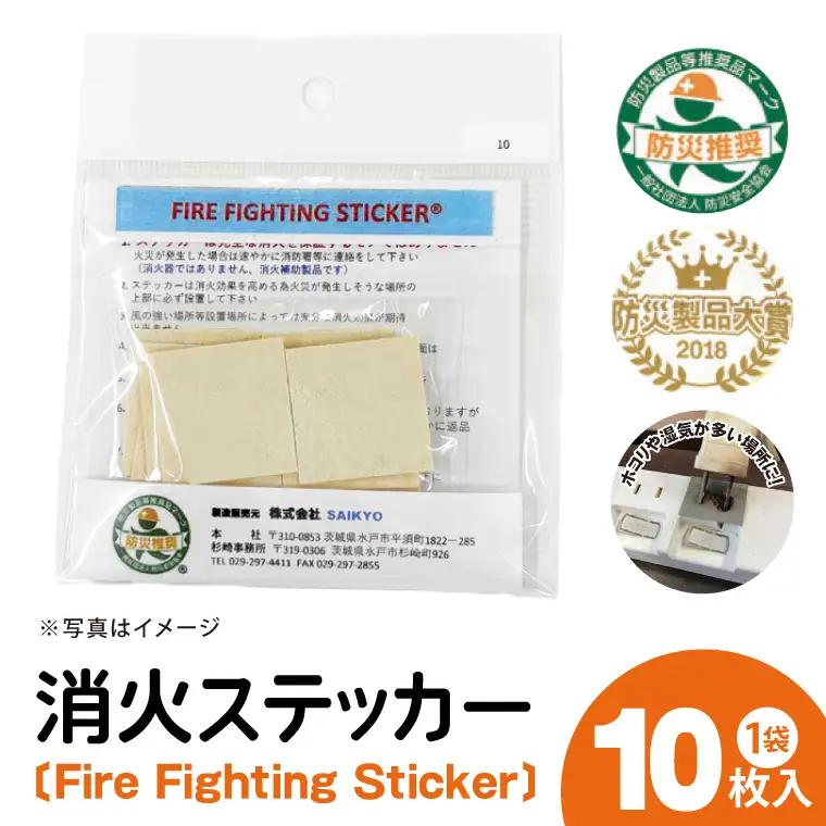 第１回水戸さきがけビジネス大賞 最優秀賞受賞！消火ステッカー１０枚（Fire Fighting Sticker）（ウルトラスーパーホワイト）（LE-2）