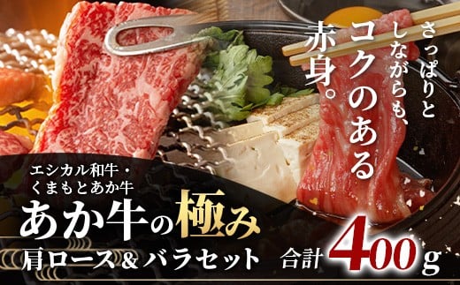 
            【エシカル和牛】くまもとあか牛【あか牛の極み】 肩ロース＆バラセット 400g ロース バラ 熊本 あか牛 牛肉 すき焼き しゃぶしゃぶ 赤身 和牛 国産 SDGs 033-0510
          