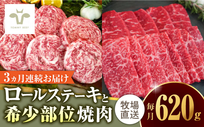 【家計お助け返礼品】【牧場直送】【全3回定期便】ミルフィーユロールステーキ4個と佐賀牛希少部位焼肉300g 食べ比べ / ブランド牛 黒毛和牛 小分け / 佐賀県 / 有限会社佐賀セントラル牧場 [41ASAA239]