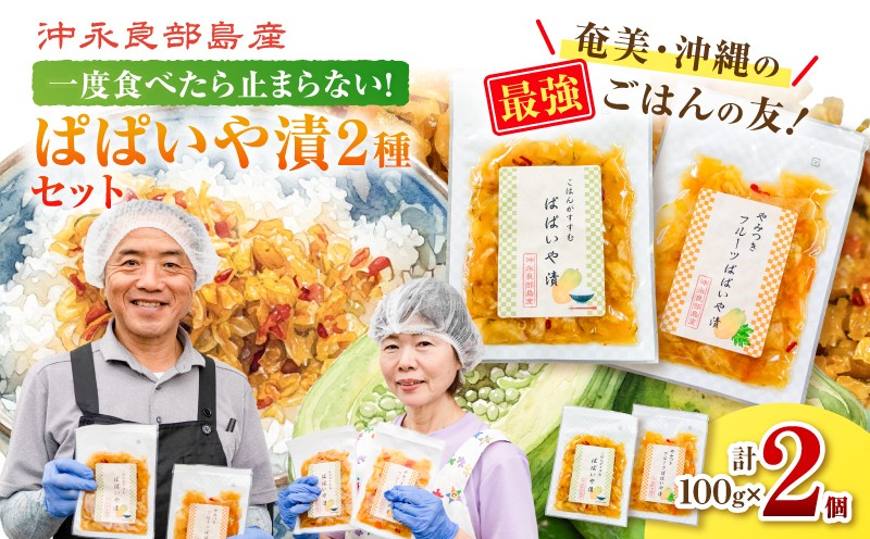
                  一度食べたら止まらない！沖永良部島産のぱぱいや漬2種セット（2種 各1個）　W070-003-02
                