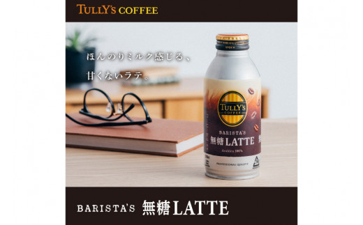 缶コーヒー 無糖 定期便 タリーズ コーヒー バリスタズ 無糖ラテ 370ml 24本 6回 総計 144本 [伊藤園 徳島支店 徳島県 北島町 29an0010] 珈琲 ラテ
