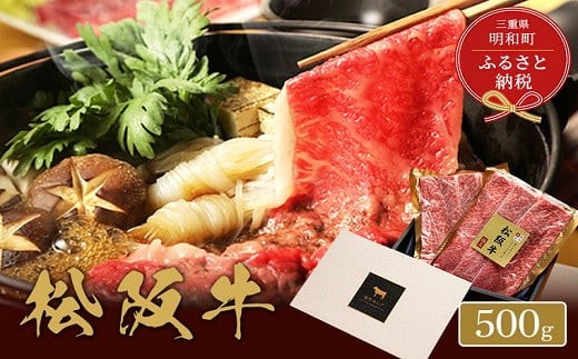 
【和牛セレブ】 松阪牛 すき焼き・しゃぶしゃぶ （肩ロース） 500g
