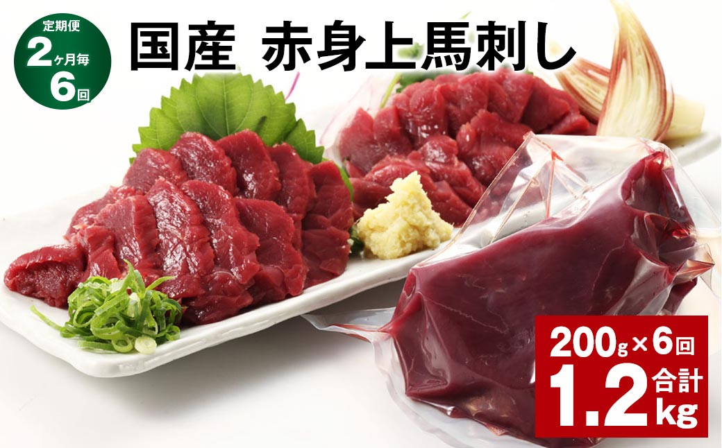 
            【2ヶ月毎6回定期便】国産 赤身上馬刺し 計約1.2kg（約200g✕6回） 馬肉 馬刺し 馬刺 赤身
          