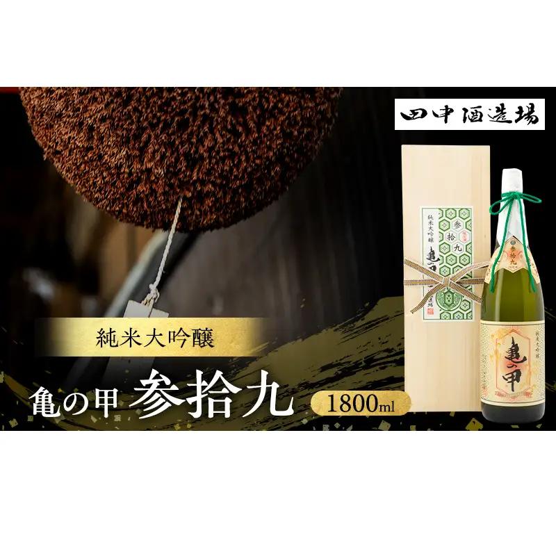 日本酒 亀の甲 参拾九 純米大吟醸 1800ml 日本酒