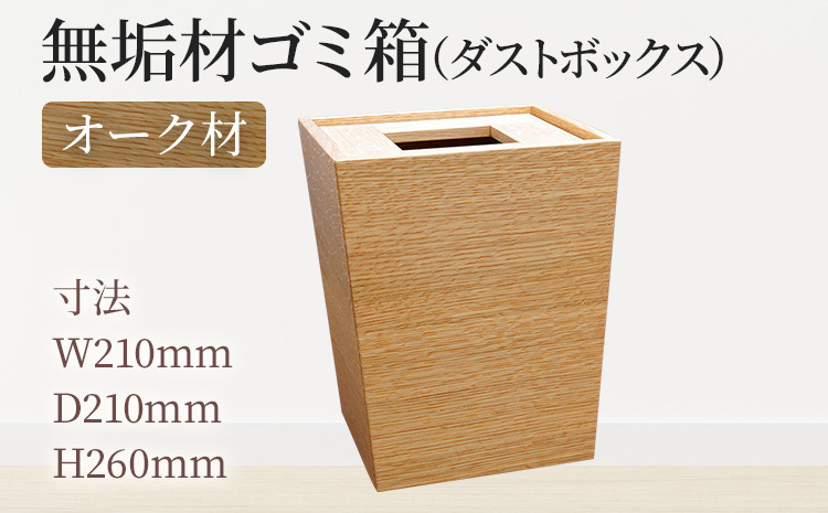 
            無垢材ゴミ箱（ダストボックス）オーク材  天然の無垢材 スタイリッシュ 福岡 九州 福岡土産 取り寄せ
          