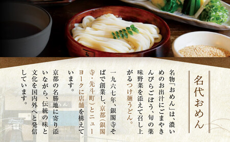 【京阪百貨店】名代おめん 食べる日本のスープ10食セット｜京都 うどん 名店 冷凍うどん 人気セット