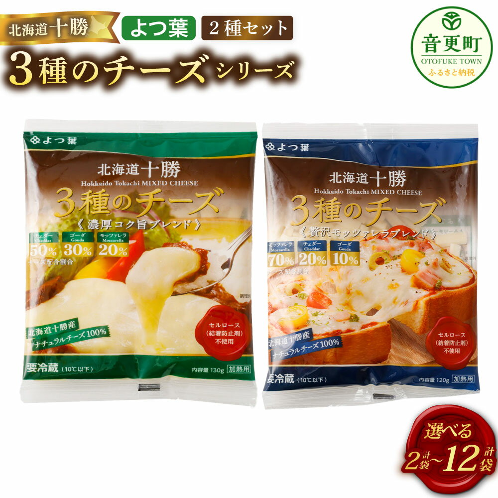 【ふるさと納税】＜選べる内容量＞「よつ葉」 北海道十勝 3種のチーズシリーズ 2種セット 濃厚コク旨ブレンド・贅沢モッツァレラブレンド 2～12袋 各1～6袋 チェダー ゴーダ モッツァレラ ナチュラルチーズ ミックスチーズ 生乳 乳製品 料理 冷蔵